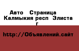  Авто - Страница 96 . Калмыкия респ.,Элиста г.